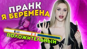 Я БЕРЕМЕННА // ПРАНК НАД ПАРНЕМ //МЫ РАССТАЛИСЬ?