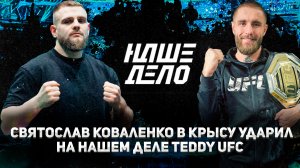 Святослав Коваленко ударил Эдуарда TEDDY UFC Кузьминова На Нашем Деле