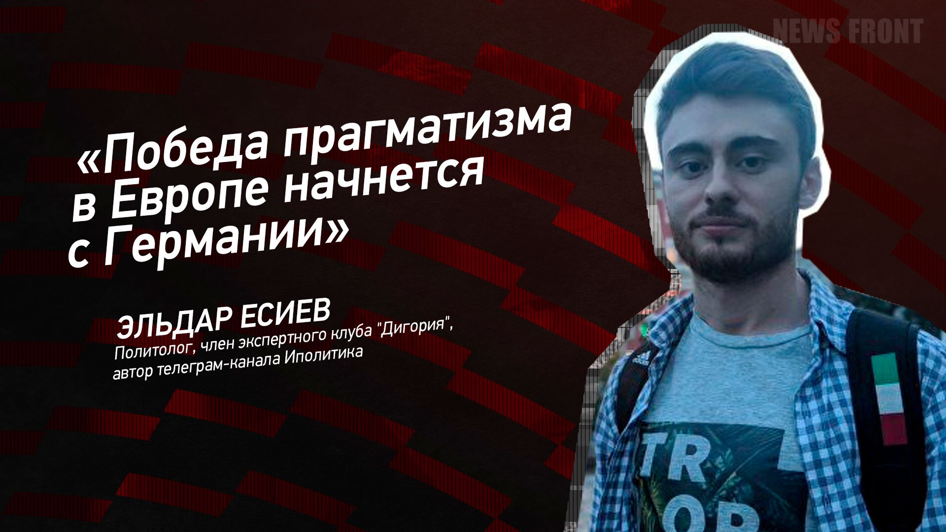 "Победа прагматизма в Европе начнется с Германии" - Эльдар Есиев