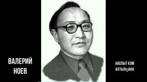 Валерий Ноев ырыата "Күөрэгэй барахсан"