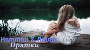 Hammali & Navai-Прятки