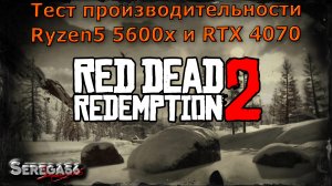 Red Dead Redemption 2, тест Ryzen5 5600x и RTX 4070
