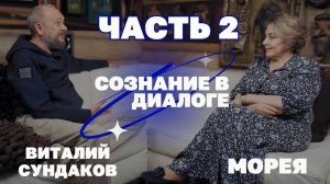 ВИТАЛИЙ СУНДАКОВ: «ВСЯ ВСЕЛЕННАЯ НАПИСАНА НА РУССКОМ ЯЗЫКЕ» ЧАСТЬ 2 | МОРЕЯ