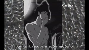 badkurt - керт я тебя люблю(slowed+reverb)