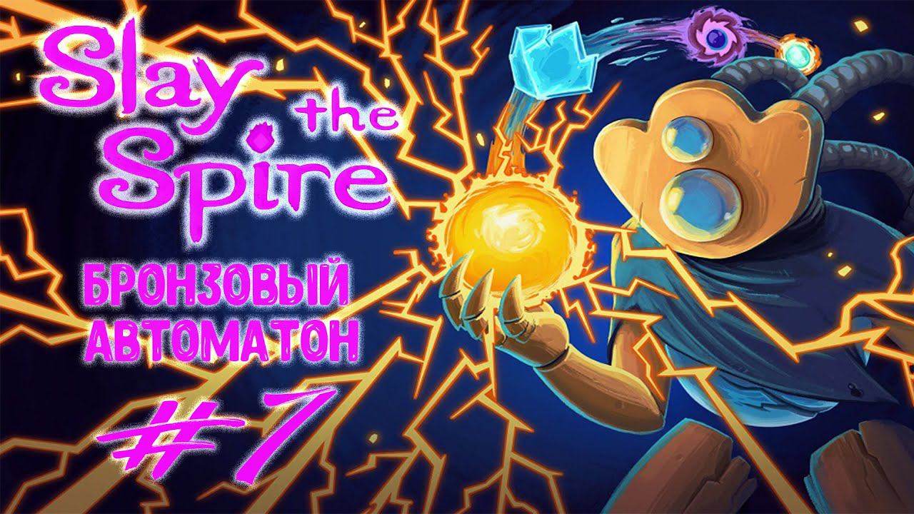 Бронзовый автоматон | Slay the Spire | Прохождение #7