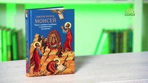 У книжной полки. Святой пророк Моисей. Жизнь и история в прообразах и святоотеческих толкованиях