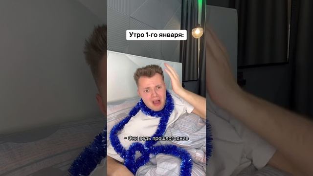 Утро после нового года??