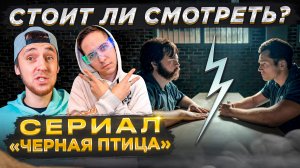 СЕРИАЛ "ЧЕРНАЯ ПТИЦА (2022)" - ПОДКАСТ "ВИДЕЛ, НЕ ВИДЕЛ"