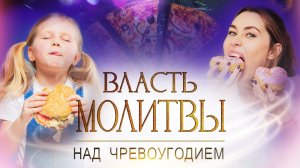 ВЛАСТЬ МОЛИТВЫ над чревоугодием. ПРОВОЗГЛАШЕНИЕ! Специальный проект ТБН