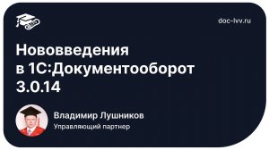 Новый релиз 1С:Документооборот 3.0.14 - отрывок со встречи Клуба Академии Документооборота