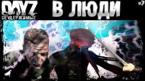 #7 ВЫБИТЬСЯ В ЛЮДИ - DayZ Неудержимые весна 2023