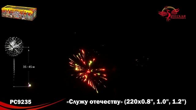 Фейерверк РС9235 "Служу отечеству" (0,8", 1", 1,2" х 220 залпов)