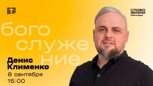 «Церковь — место для всех» / Денис Клименко / Прямой эфир богослужения 8 сентября 2024