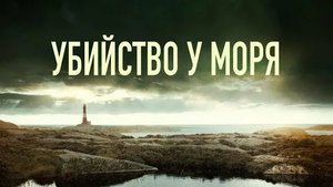 Убийство у моря - Русский трейлер (HD)