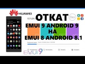 ОТКАТ С EMUI 9 НА EMUI 8