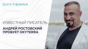 ПИСАТЕЛЬ АНДРЕЙ РОСТОВСКИЙ ПРО OXYTERRA