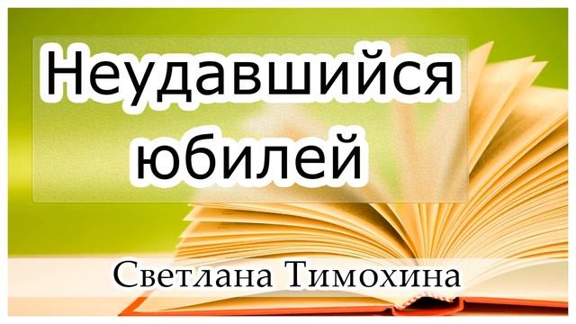 "Неудавшийся юбилей"  -  христианский рассказ. Светлана Тимохина.