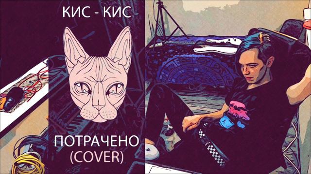 Ivan Yurchenko - Потрачено(Кис-кис cover) (audio) смотреть онлайн