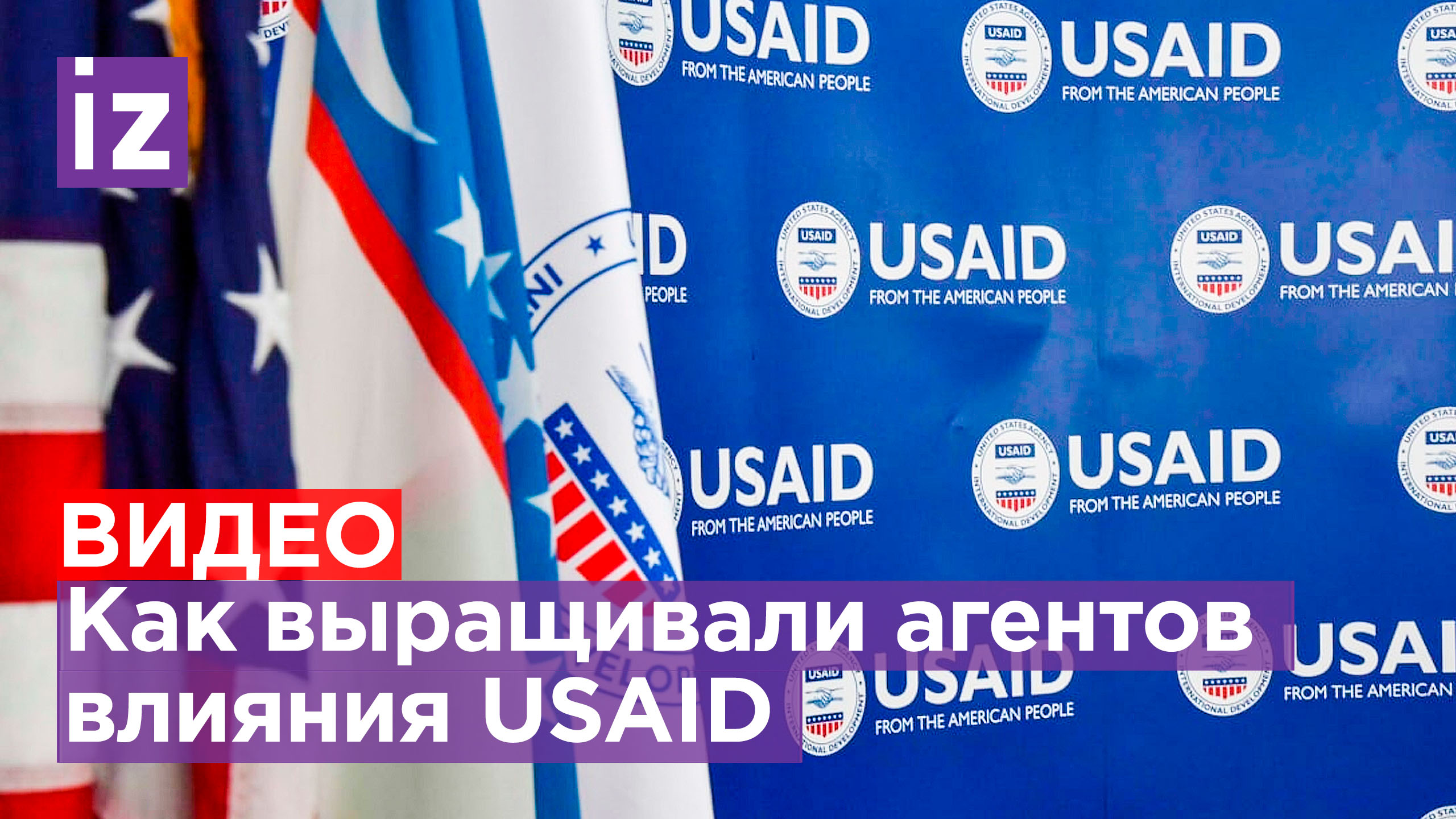 Цех «мягкой силы»: хроника и методы взращивания агентов влияния USAID