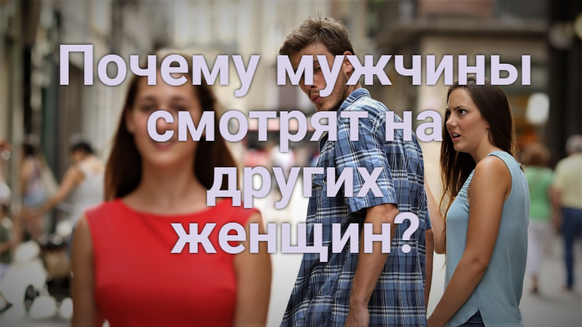 Почему мужчины смотрят на других женщин?