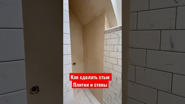 Как сделать стык плитки и стены