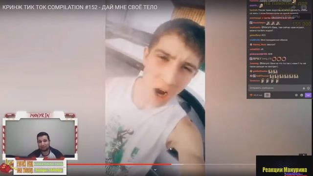 Манурин Смотрит Тик Ток Лучшее #1