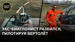 Экс-биатлонист Игорь Малиновский погиб, пилотируя вертолёт, на знакомом туристическом маршруте на Ка