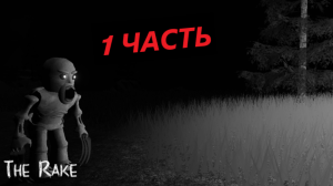 The Rake Fan Remake Roblox (роблокс) 1 часть