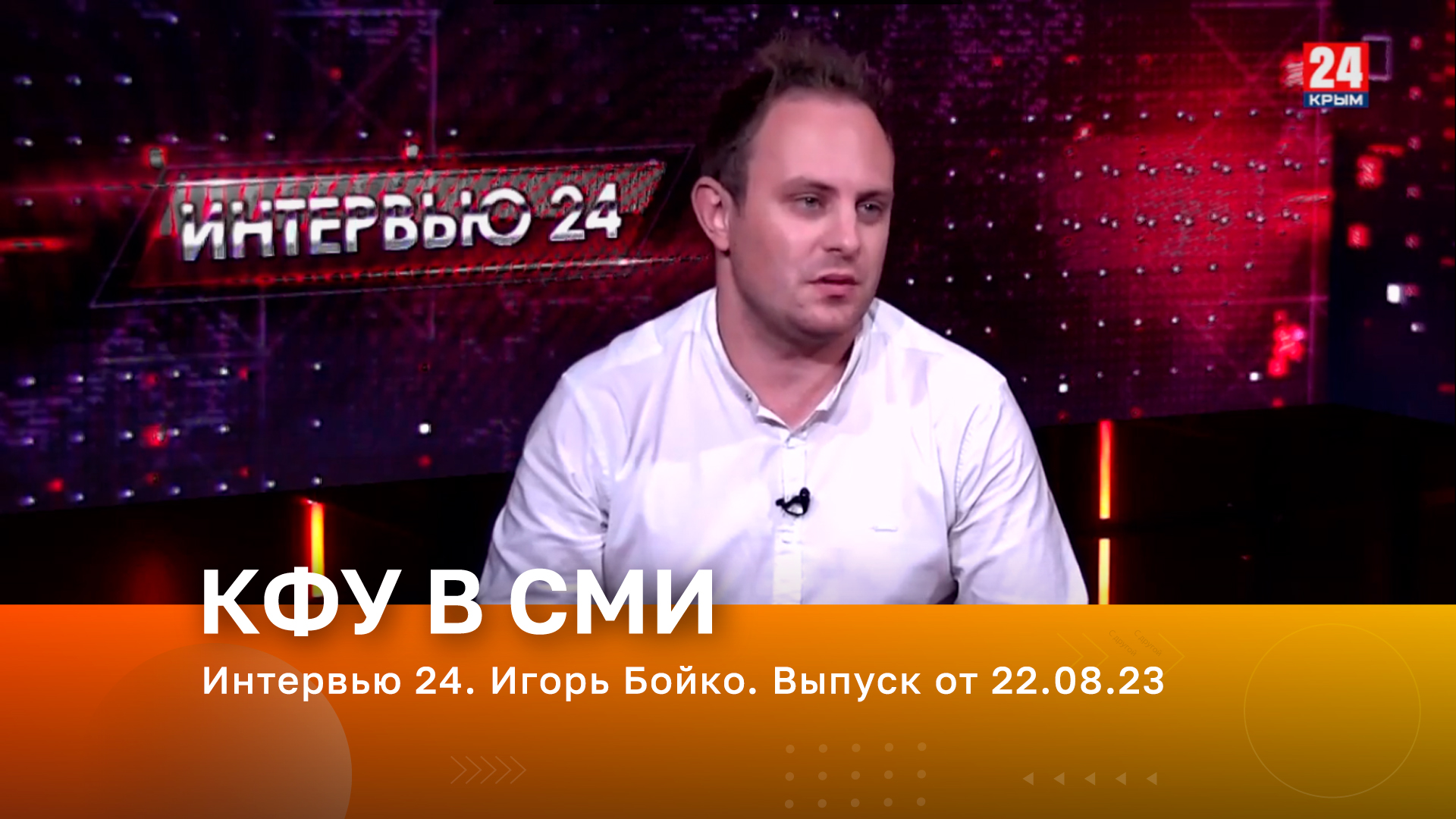 Интервью 24. Игорь Бойко. Выпуск от 22.08.23