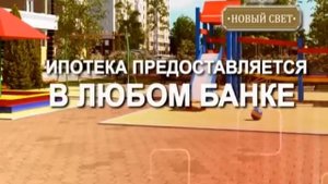 Открытие продаж 2 очереди ЖК "Новый Свет"