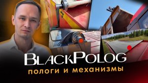 Компания BlackPolog. Производство и продажа механизмов пологов для самосвалов.