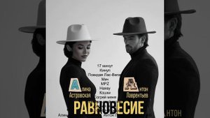 АЛИНА АСТРОВСКАЯ И АНТОН ЛАВРЕНТЬЕВ РАВНОВЕСИЕ
