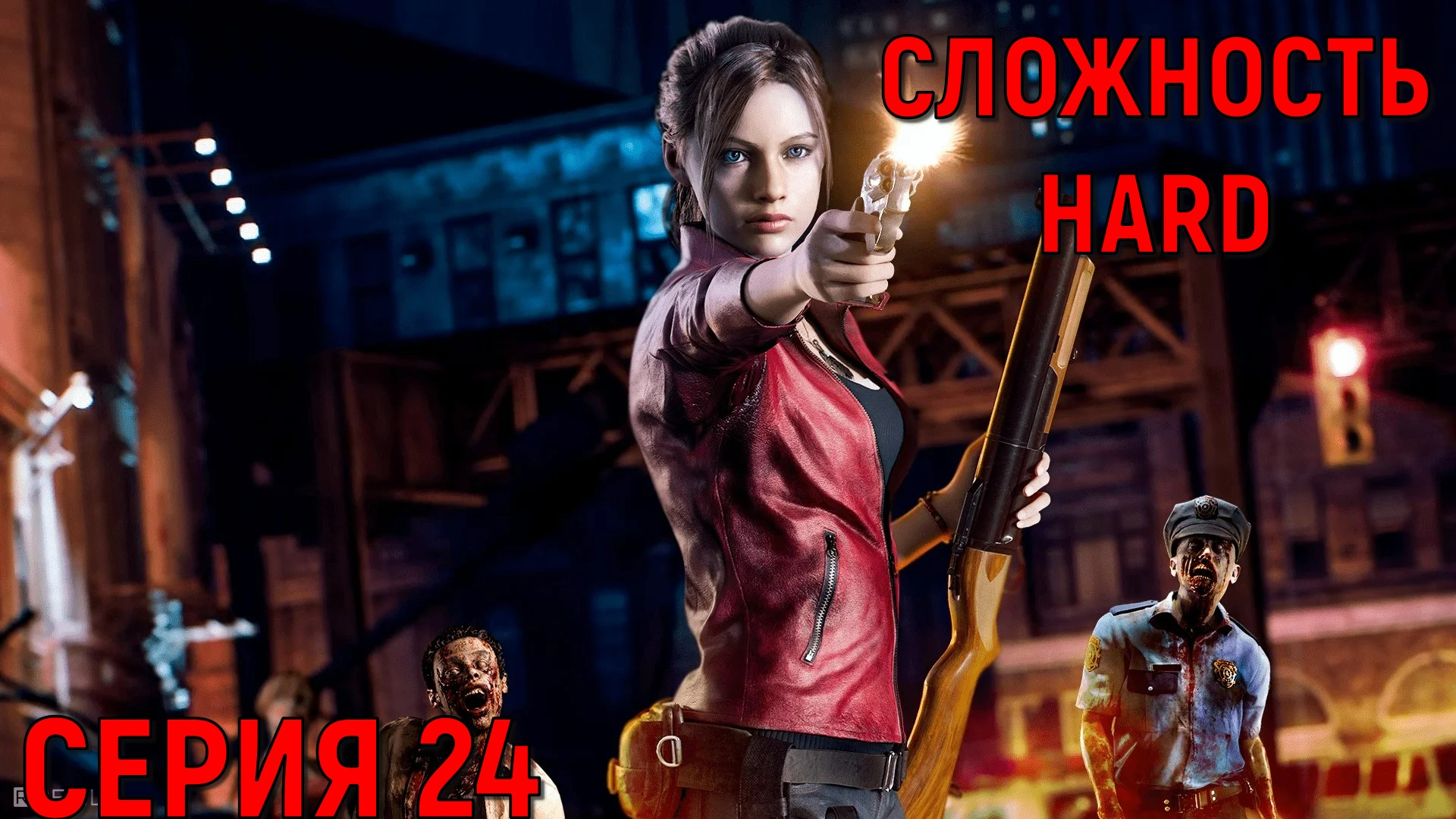 Resident Evil 2 Remake ► Серия 24 ► HaRD ◄  | Полное прохождение  | Обзор