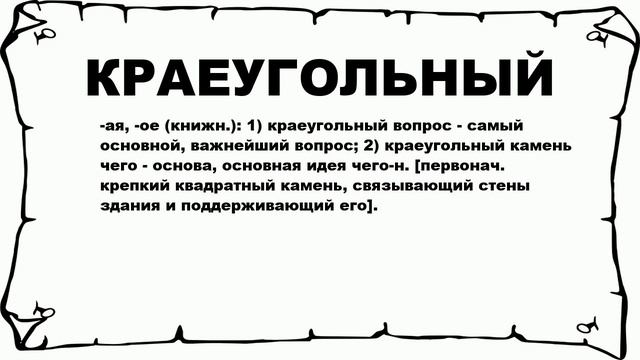 КРАЕУГОЛЬНЫЙ - что это такое? значение и описание