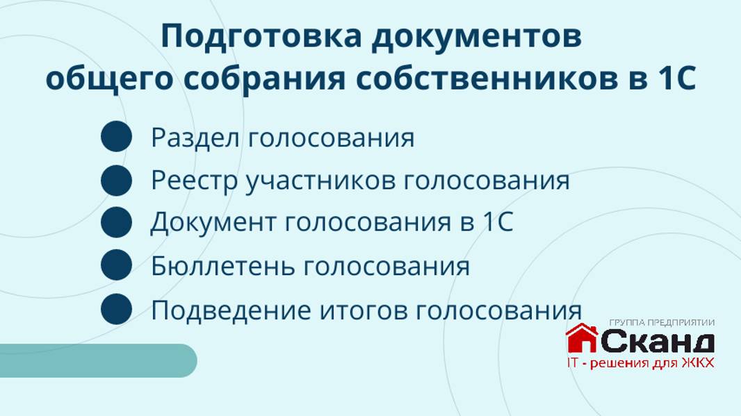 Подготовка документов  общего собрания собственников в 1С