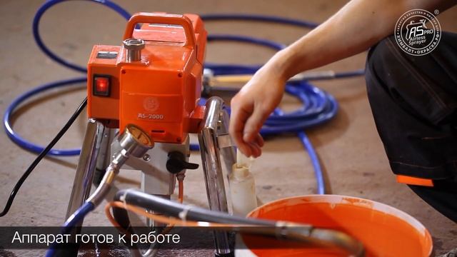 Краскораспылитель - надежный и мощный безвоздушный окрасочный аппарат AS-2000