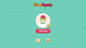 Попади мячом в корзину. Развивалка