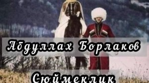 Абдуллах Борлаков-сюймеклик🎤  сл. Табаксоев Мухтар, муз. Зоя Гадиева