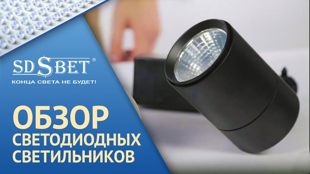 Светодиодные светильники компании SDSBET | Видеообзор линейки светильников LED [SDSBET]