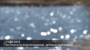 Истринское водохранилище, деревня Полежайки