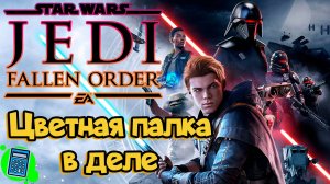 Star Wars Jedi: Fallen Order 🔴 [Стрим #3] НГ+  РУТУБ НЕ ТОРМОЗИ