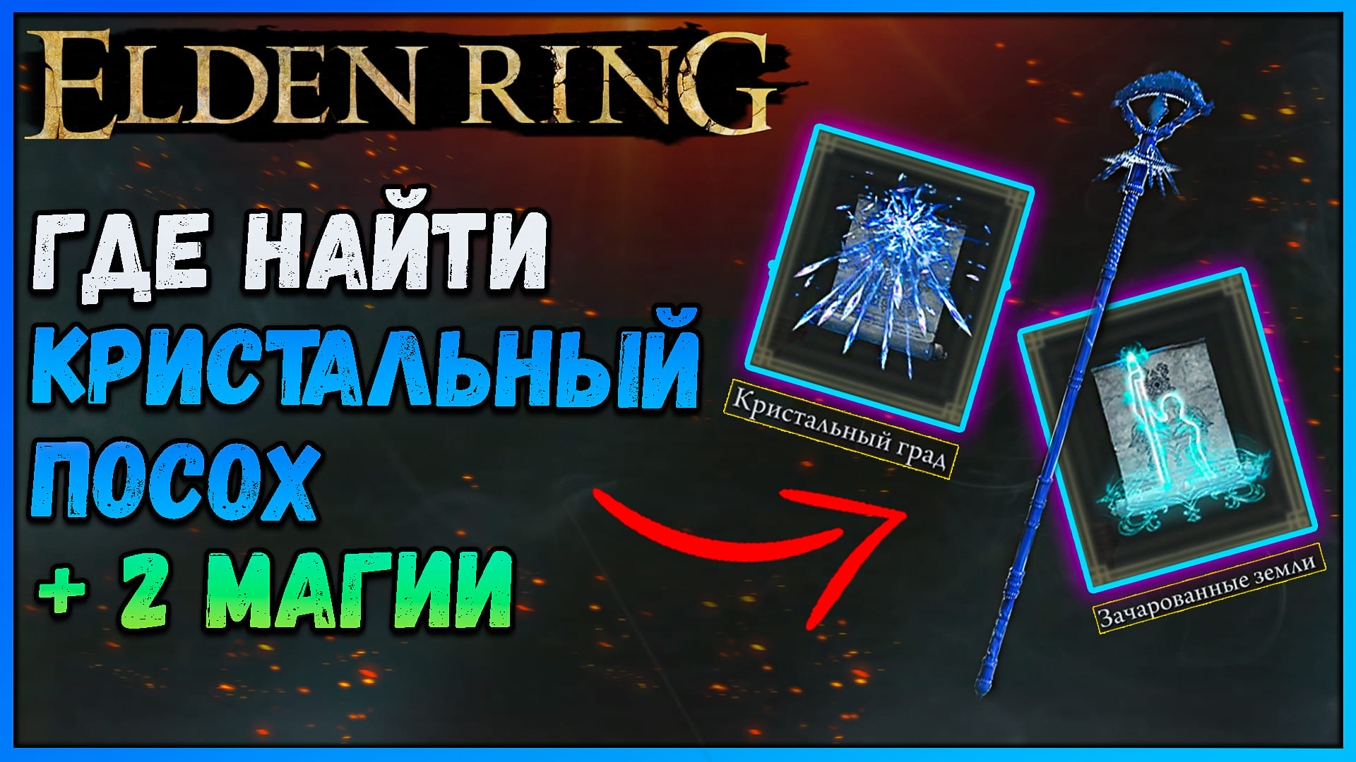 Elden ring чары