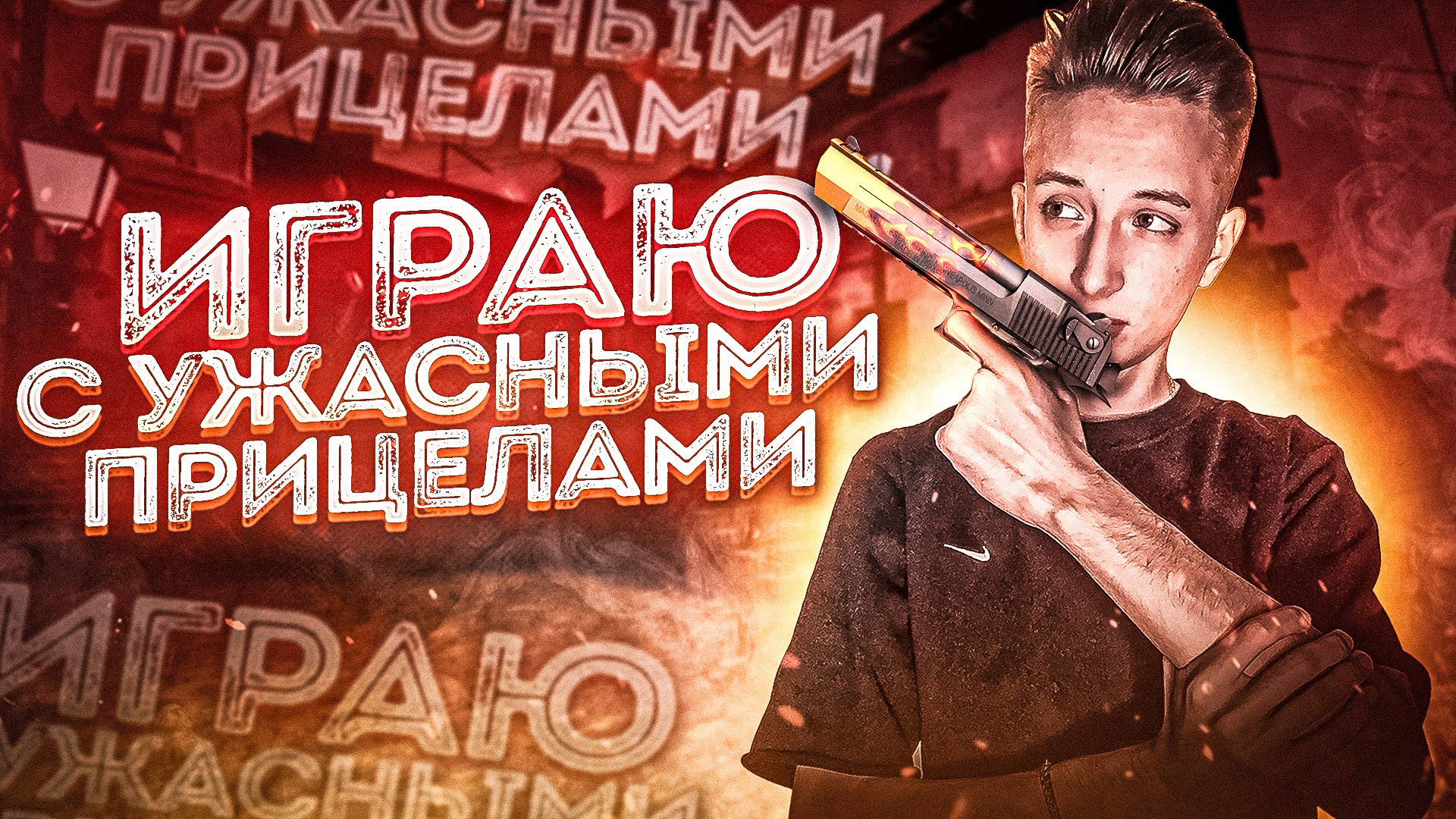 ИГРАЮ С УПОРОТЫМИ ПРИЦЕЛАМИ В CSGO#csgo#смешныемоменты#harvender#hvr