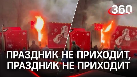 Рождество в огне — тот самый грузовик Coca-Cola сгорел в Бухаресте