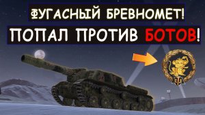 Случайно Взял СУ152 и попал против БОТОВ wot blitz