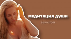 Медитация Души