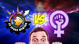 Голос вселенной - Мужское движение- баборабство- оленизм #50