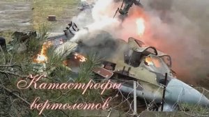 Катастрофы вертолетов