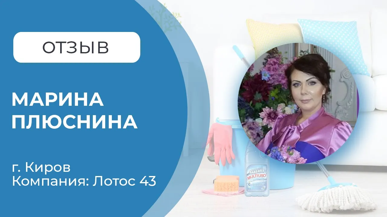 Отзыв от Марины для компании Startup business cleaning. г. Киров. смотреть онлайн