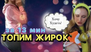 ТОПИМ ЖИРОК И ИЗБАВЛЯЕМСЯ ОТ ЦЕЛЛЮЛИТА ЗА 13 МИНУТ ВМЕСТЕ!?